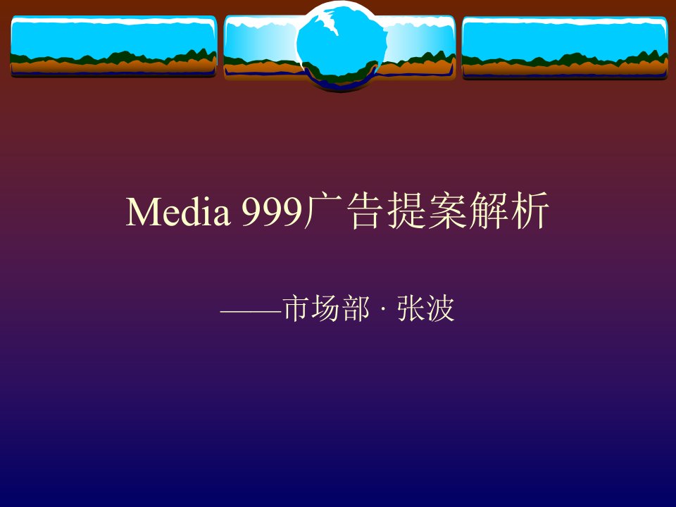 [精选]Media广告提案解析