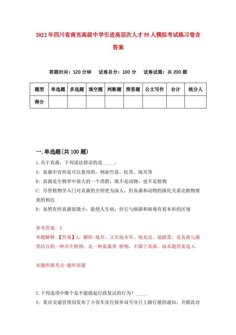 2022年四川省南充高级中学引进高层次人才55人模拟考试练习卷含答案8