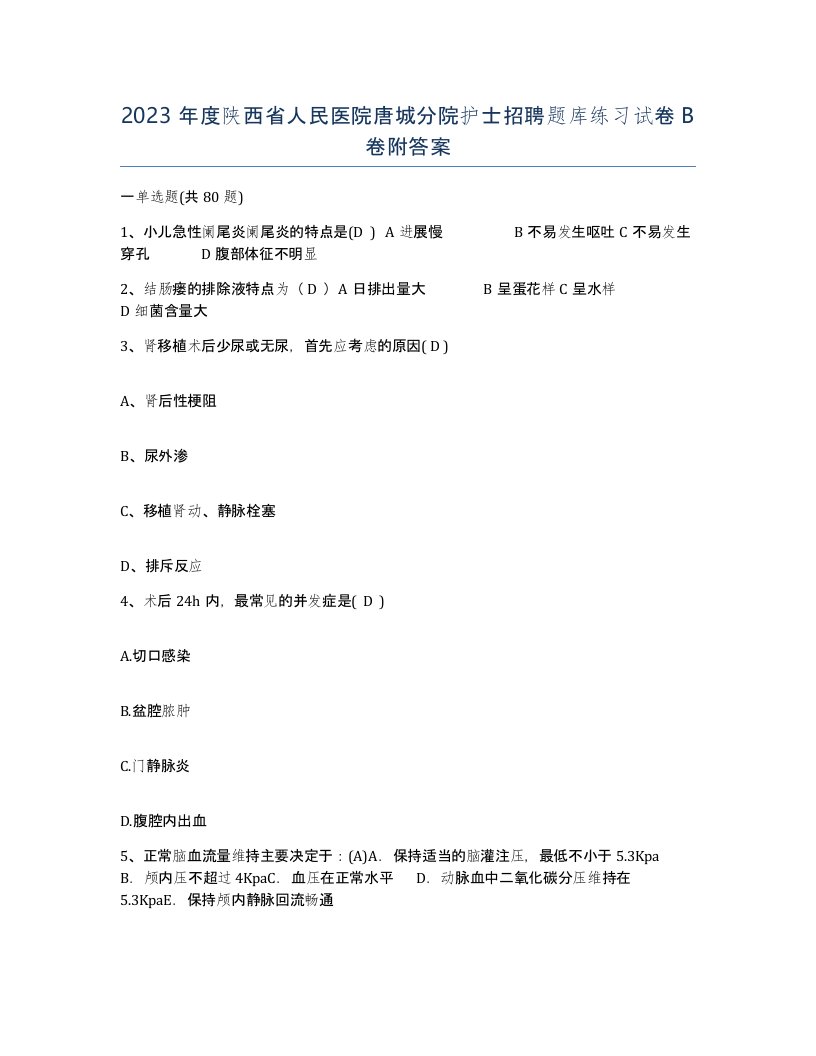 2023年度陕西省人民医院唐城分院护士招聘题库练习试卷B卷附答案