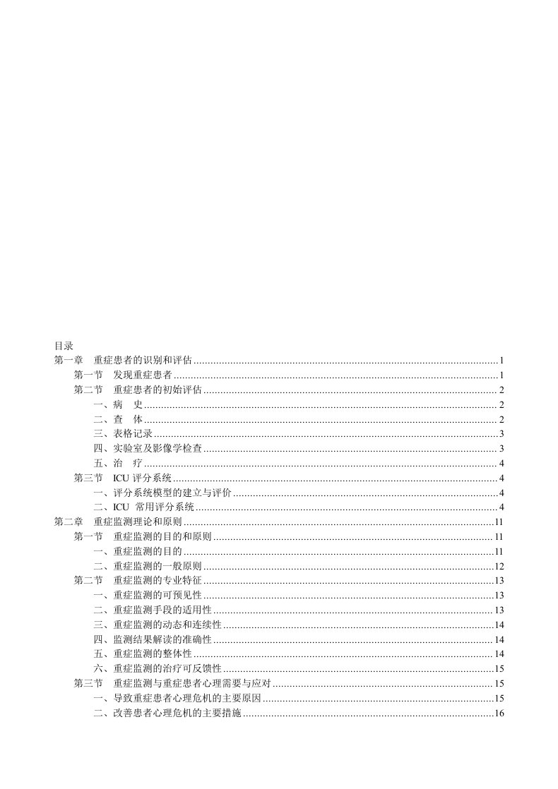 中国重症医学专科资质培训教材(第2版)(带目录)