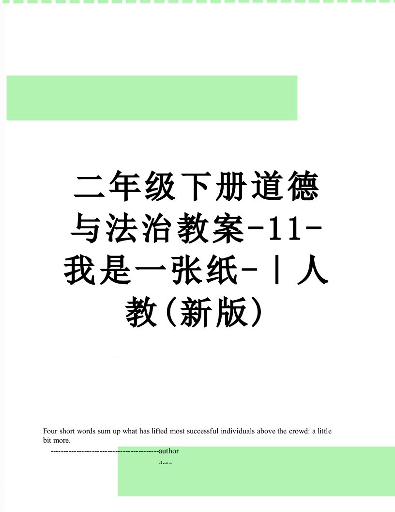 二年级下册道德与法治教案-11-我是一张纸-｜人教(新版)