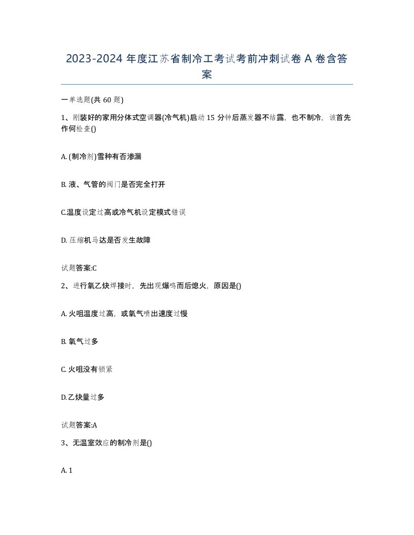 20232024年度江苏省制冷工考试考前冲刺试卷A卷含答案