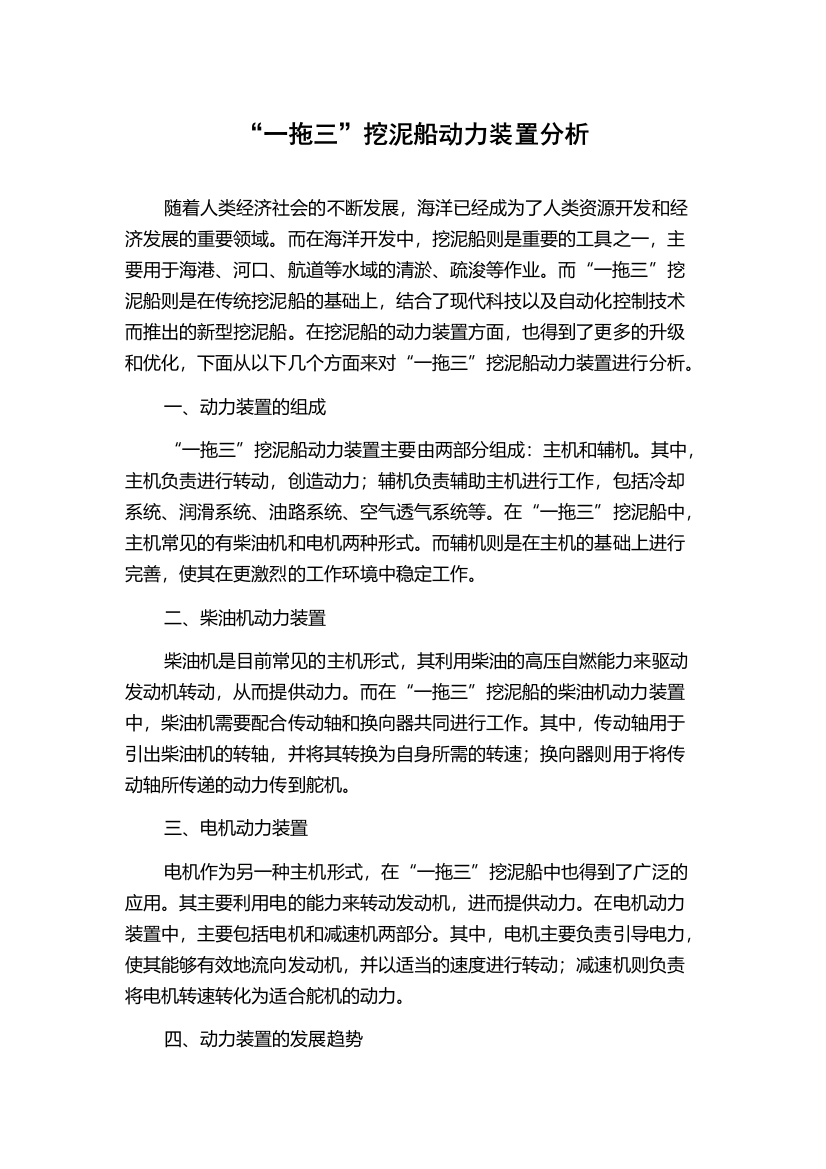 “一拖三”挖泥船动力装置分析