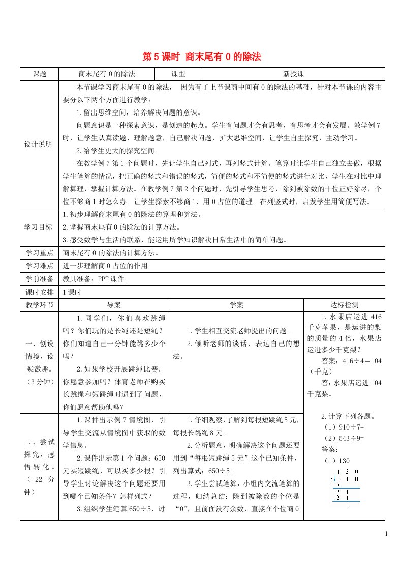 三年级数学下册2除数是一位数的除法2笔算除法第5课时商末尾有0的除法导学案新人教版