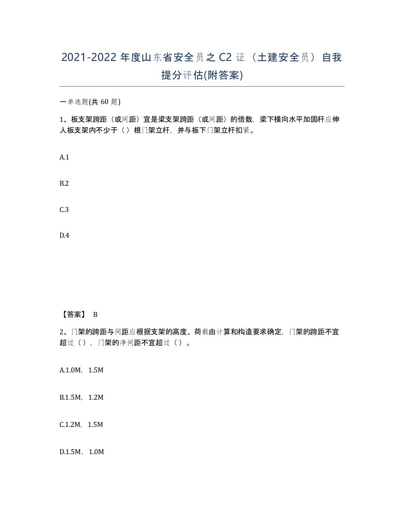 2021-2022年度山东省安全员之C2证土建安全员自我提分评估附答案