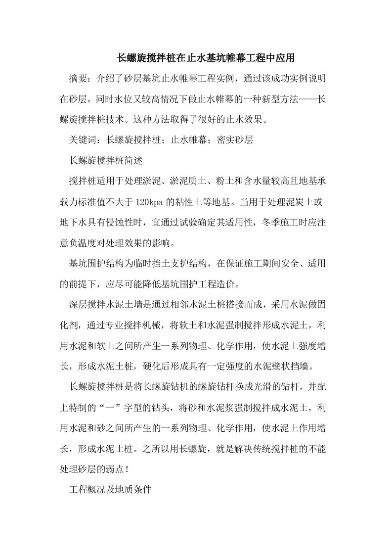 长螺旋搅拌桩在止水基坑帷幕工程中应用