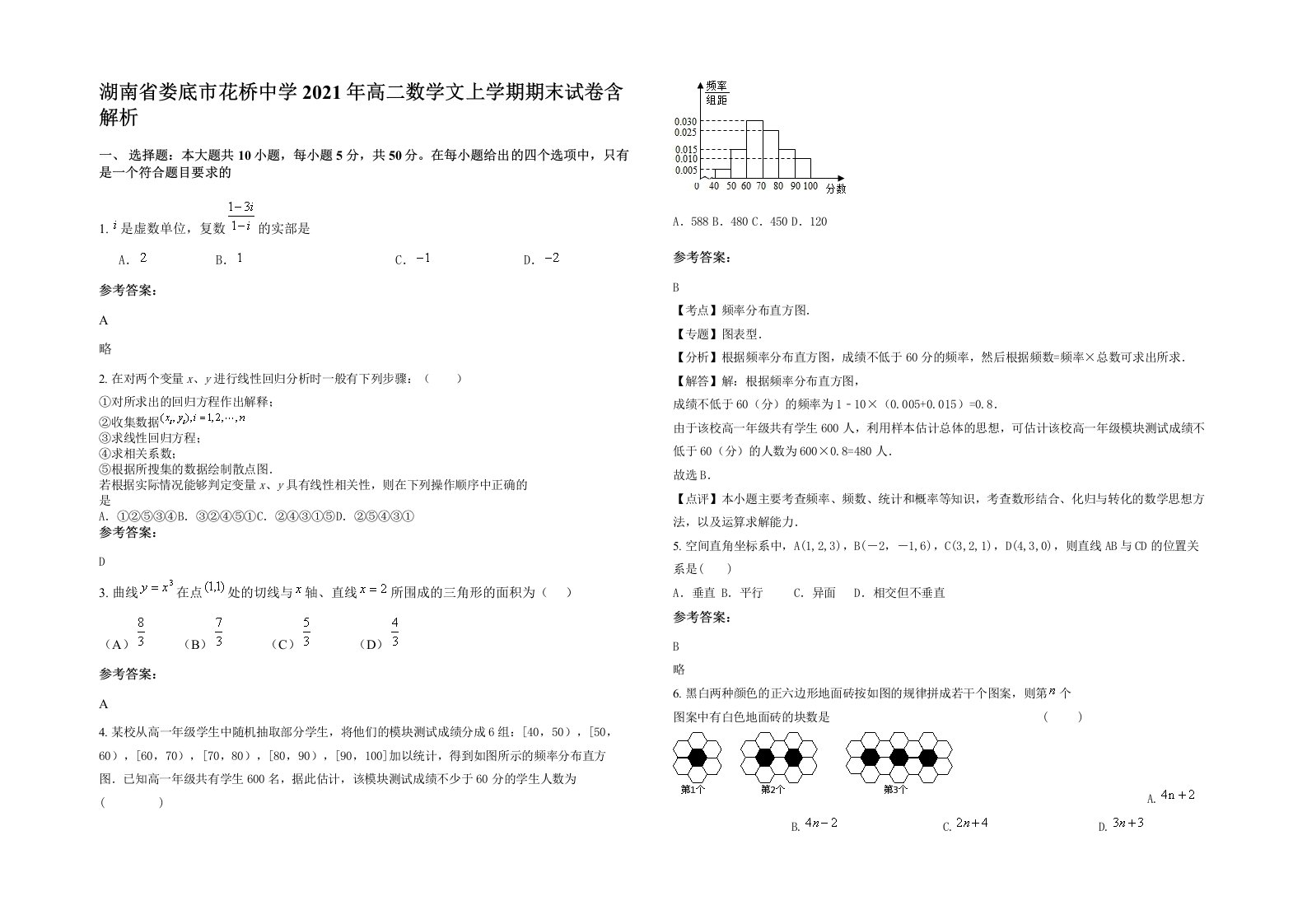 湖南省娄底市花桥中学2021年高二数学文上学期期末试卷含解析