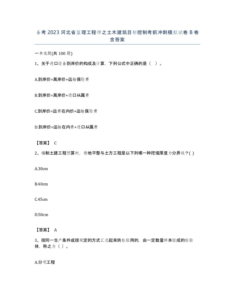 备考2023河北省监理工程师之土木建筑目标控制考前冲刺模拟试卷B卷含答案