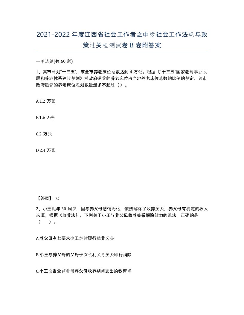 2021-2022年度江西省社会工作者之中级社会工作法规与政策过关检测试卷B卷附答案