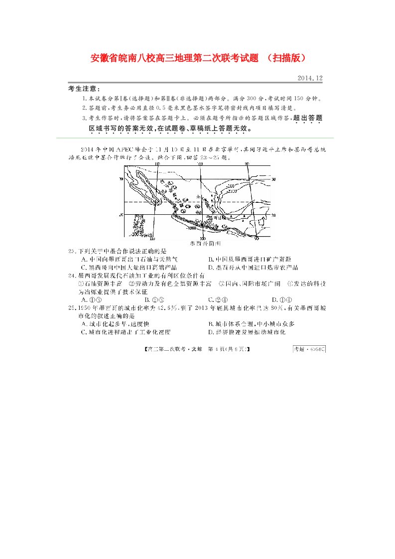 安徽省皖南八校高三地理第二次联考试题（扫描版）