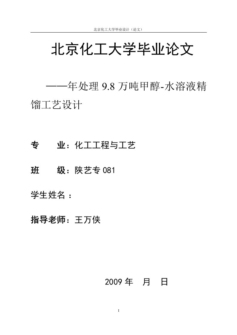 毕业设计(论文)年处理9.8万吨甲醇-水溶液精馏工艺设计