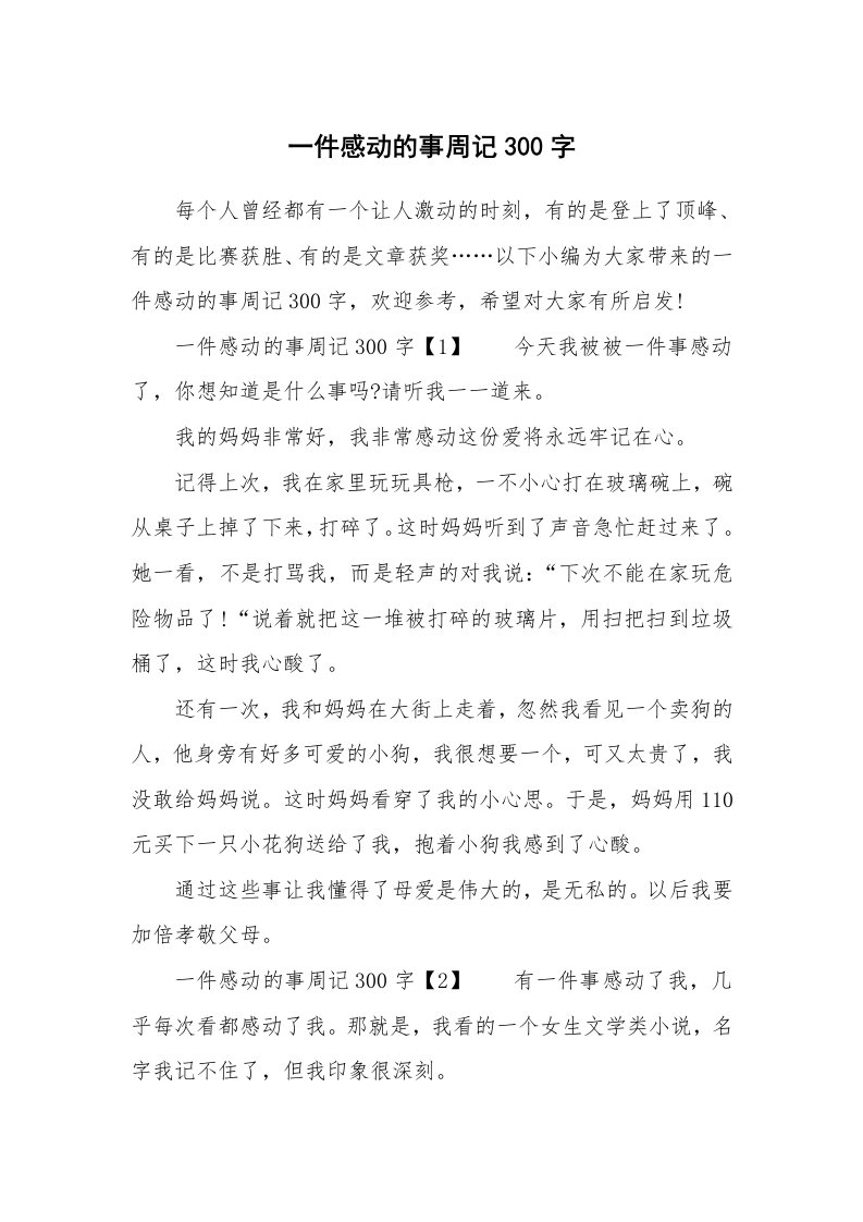 一件感动的事周记300字