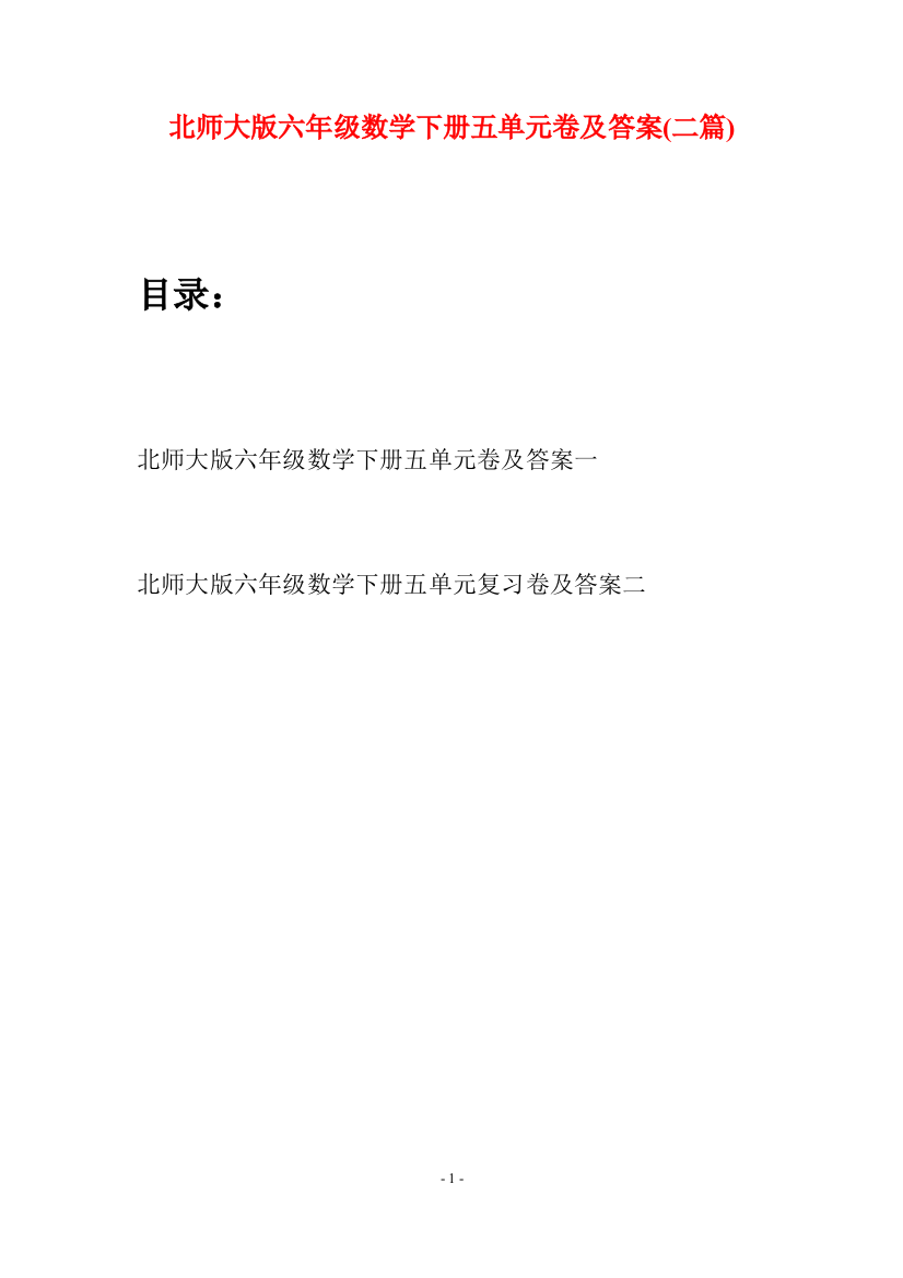 北师大版六年级数学下册五单元卷及答案(二篇)