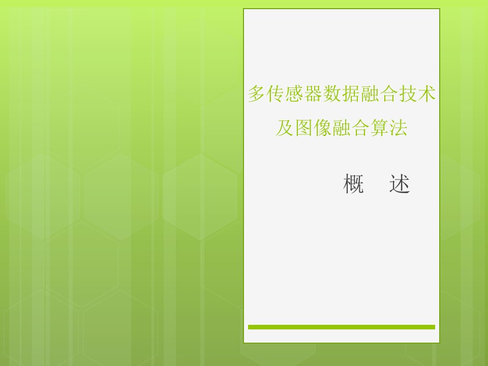 多传感器数据融合及图像融合算法概述课件