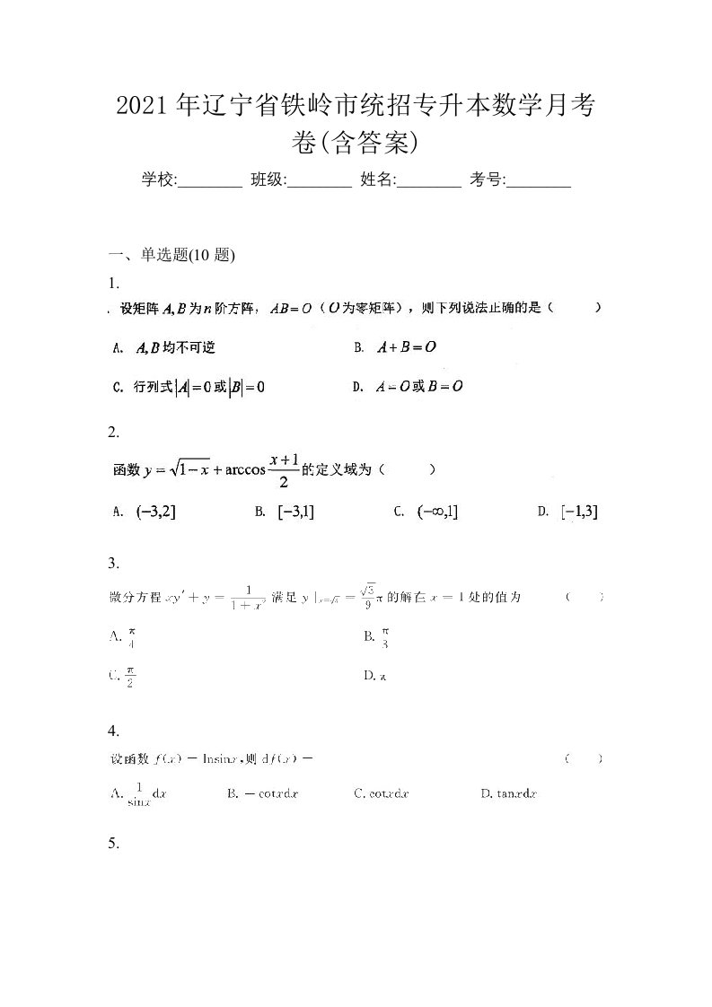 2021年辽宁省铁岭市统招专升本数学月考卷含答案