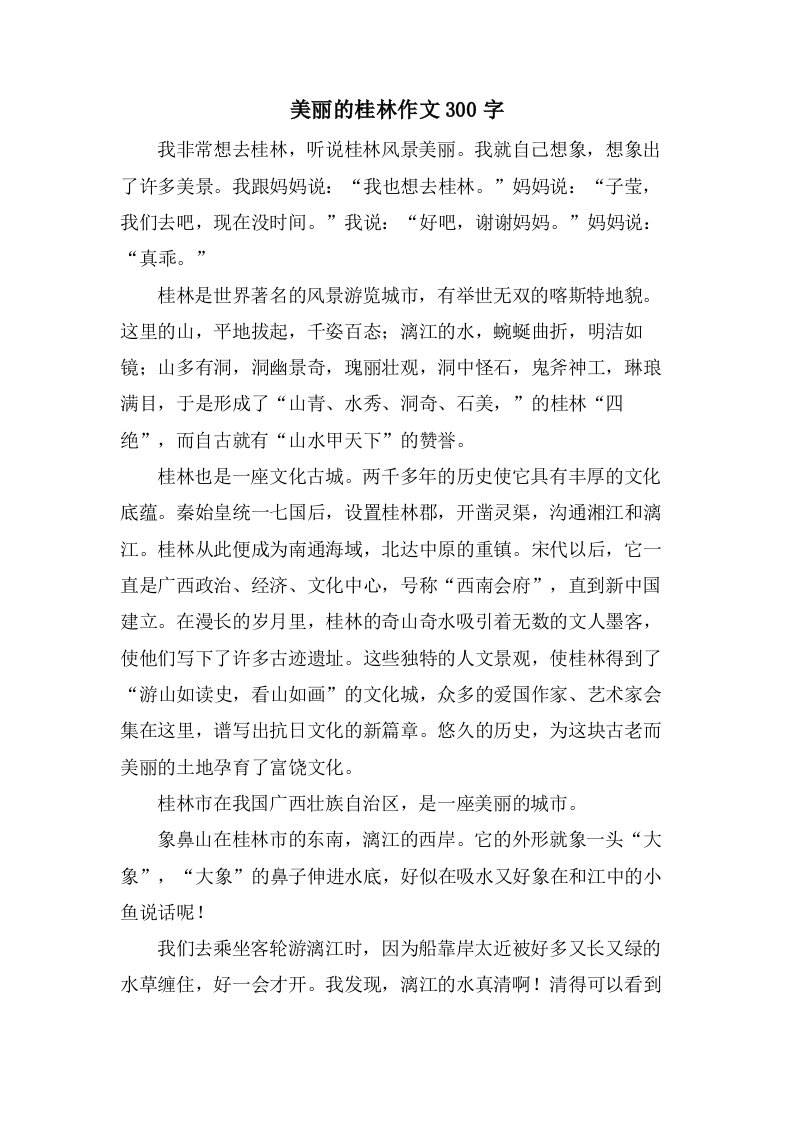 美丽的桂林作文300字