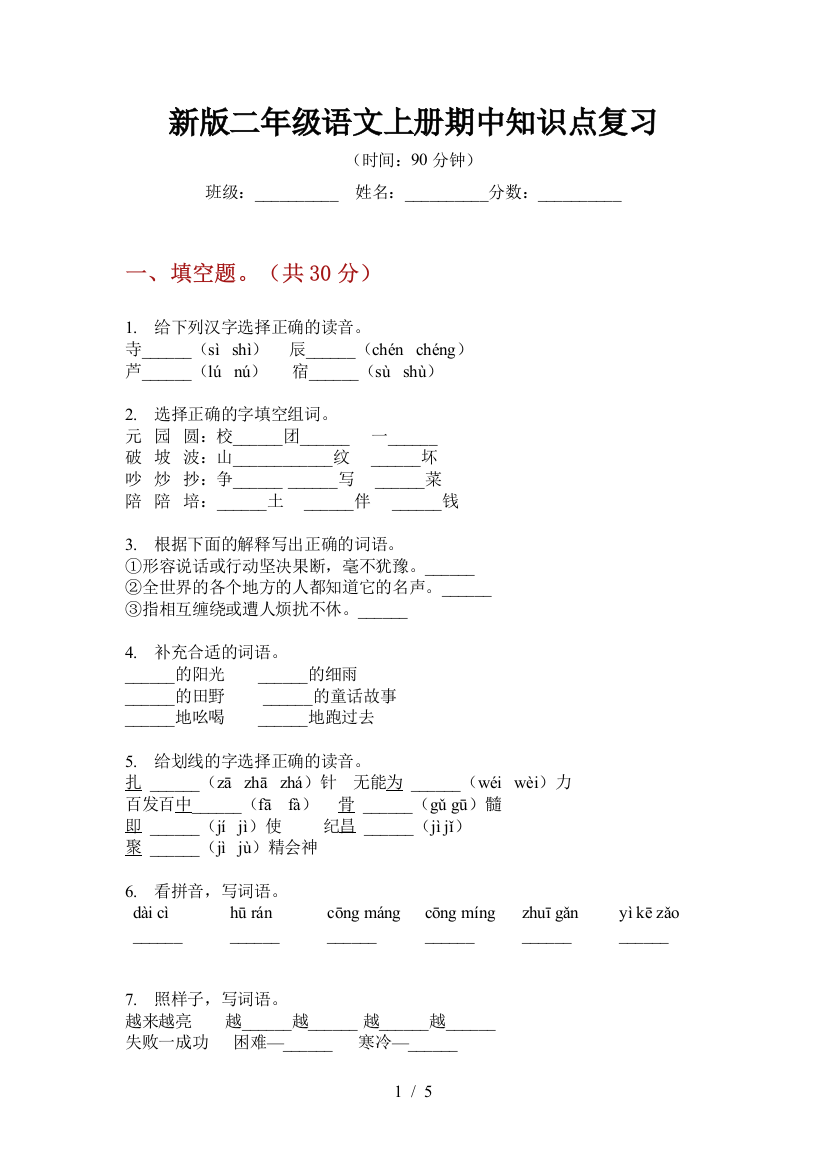 新版二年级语文上册期中知识点复习