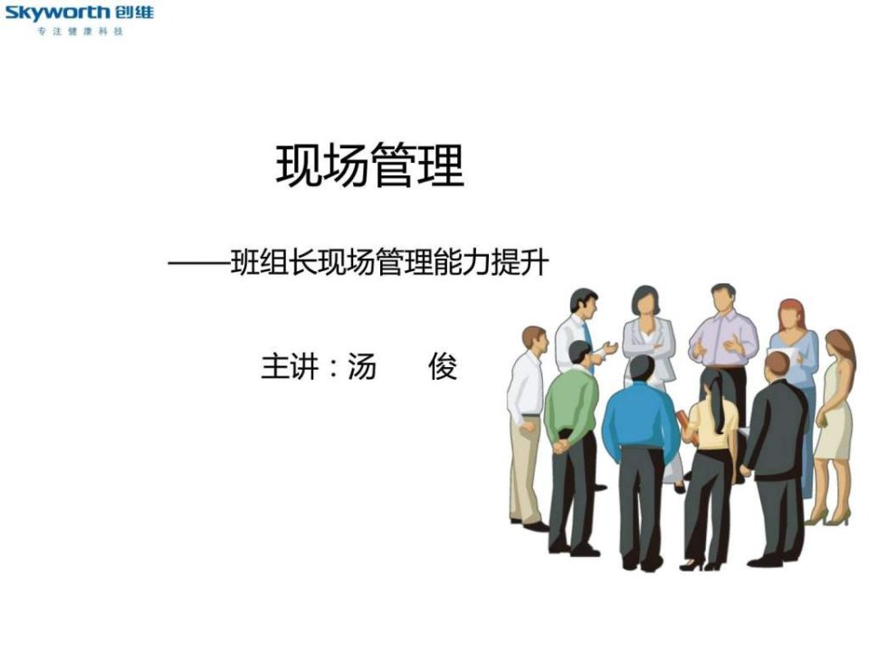 现场管理班组长现场管理能力提升.ppt