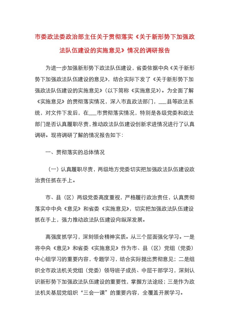 市委政法委政治部主任关于贯彻落实《关于新形势下加强政法队伍建设的实施意见》情况的调研报告