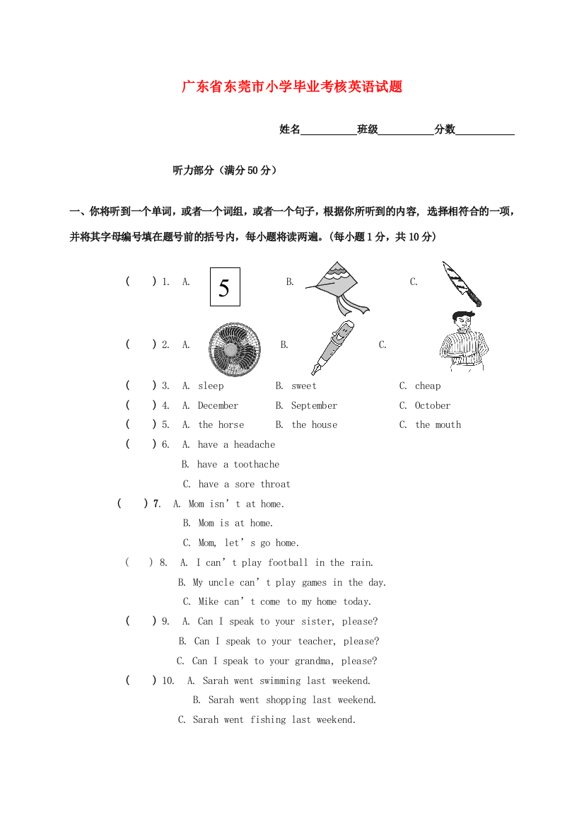 广东省东莞市小学英语毕业考核试题