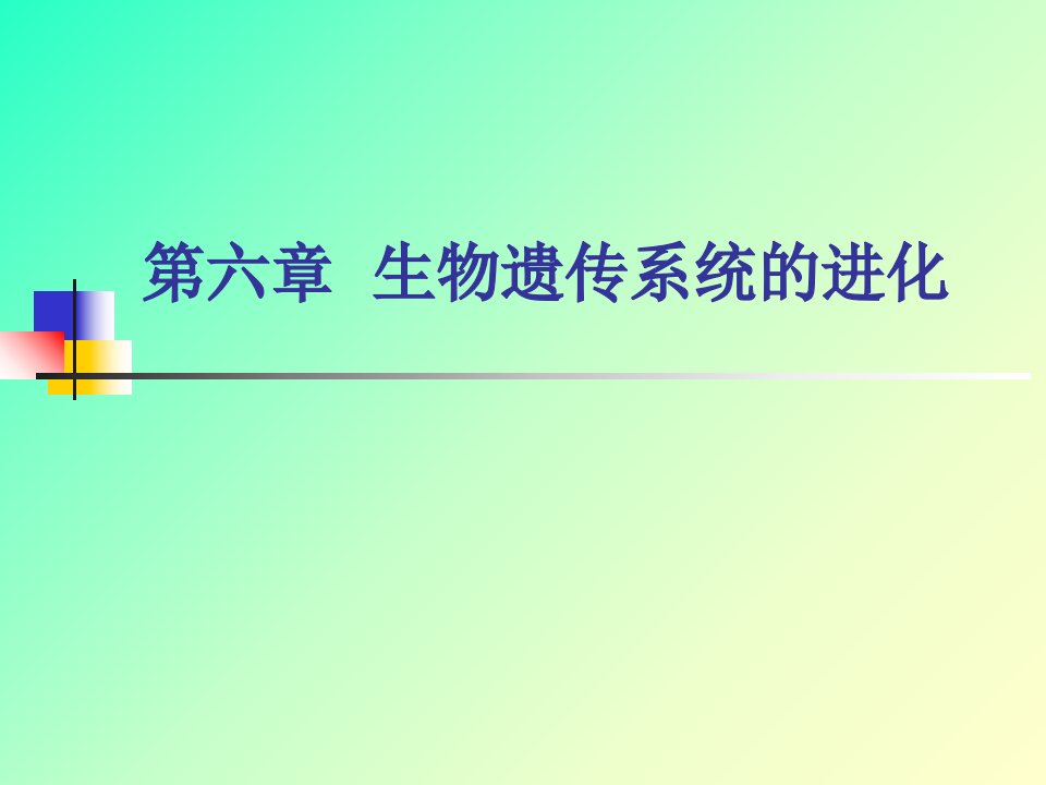 第六章生物遗传系统的进化市公开课一等奖市赛课获奖课件