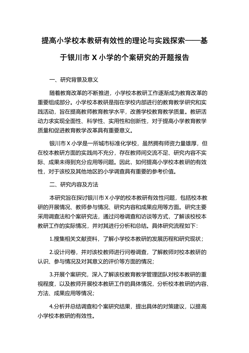 提高小学校本教研有效性的理论与实践探索——基于银川市X小学的个案研究的开题报告