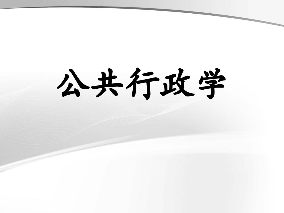 公共行政学概论