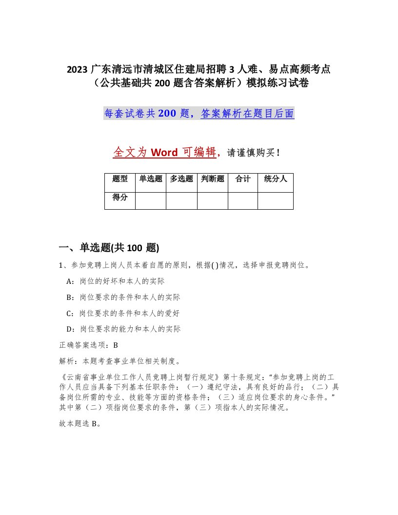 2023广东清远市清城区住建局招聘3人难易点高频考点公共基础共200题含答案解析模拟练习试卷