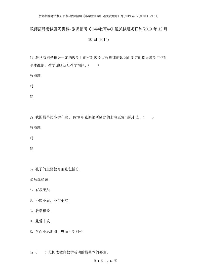 教师招聘考试复习资料-教师招聘小学教育学通关试题每日练2019年12月10日-9014