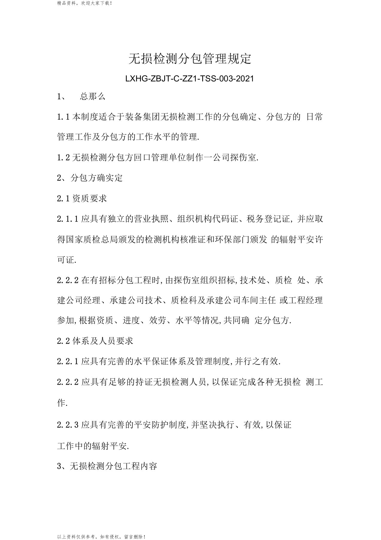 无损检测分包管理规定