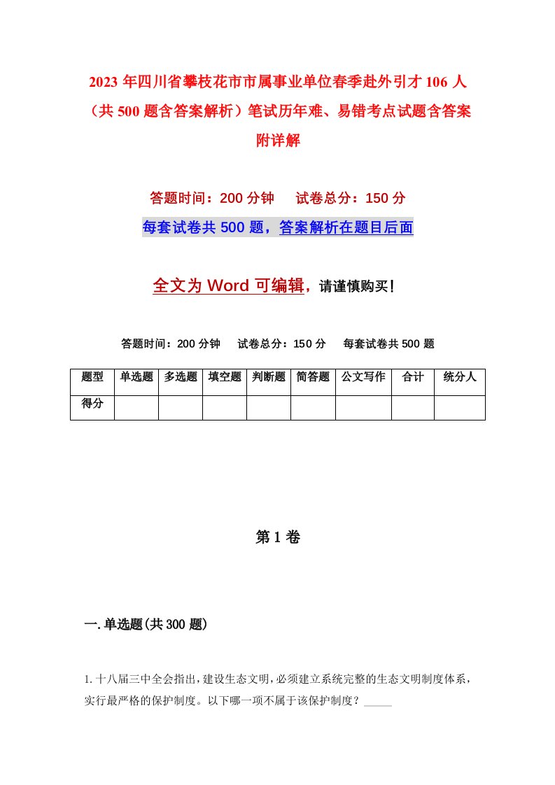 2023年四川省攀枝花市市属事业单位春季赴外引才106人共500题含答案解析笔试历年难易错考点试题含答案附详解