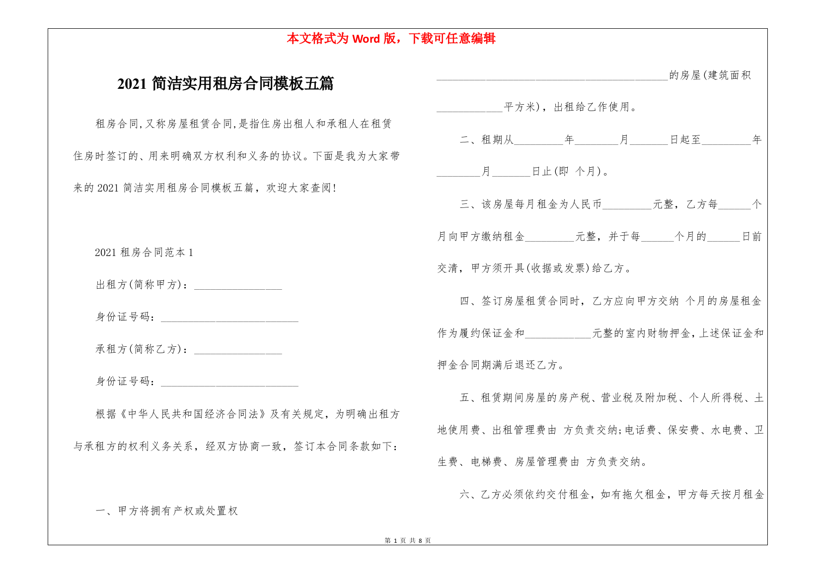 2021简洁实用租房合同模板五篇