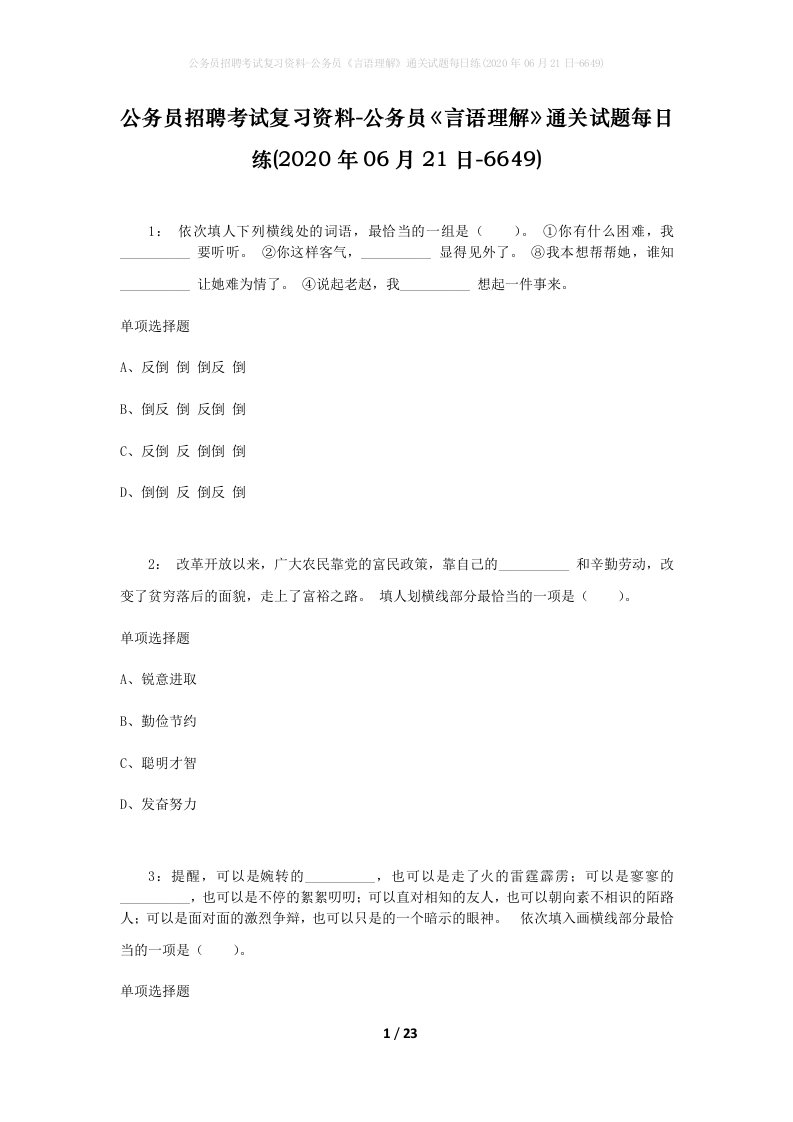 公务员招聘考试复习资料-公务员言语理解通关试题每日练2020年06月21日-6649