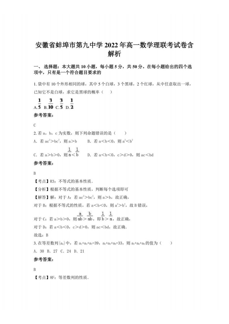 安徽省蚌埠市第九中学2022年高一数学理联考试卷含解析