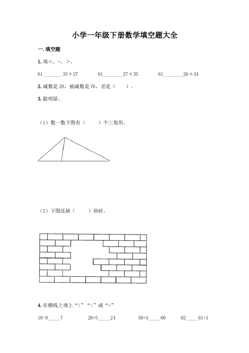 小学一年级下册数学填空题大全丨精品(典优)