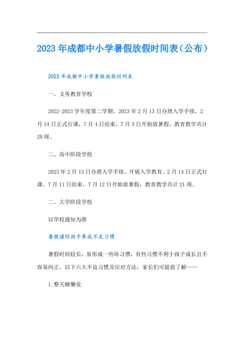 成都中小学暑假放假时间表（公布）