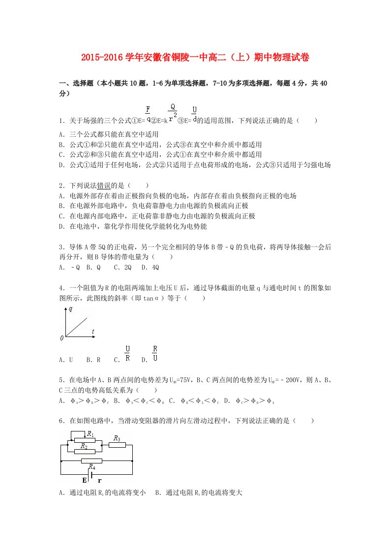 安徽省铜陵一中高二物理上学期期中试卷（含解析）