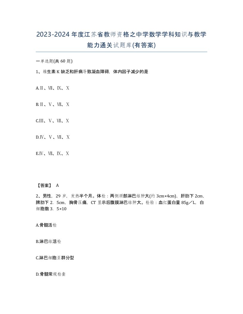 2023-2024年度江苏省教师资格之中学数学学科知识与教学能力通关试题库有答案