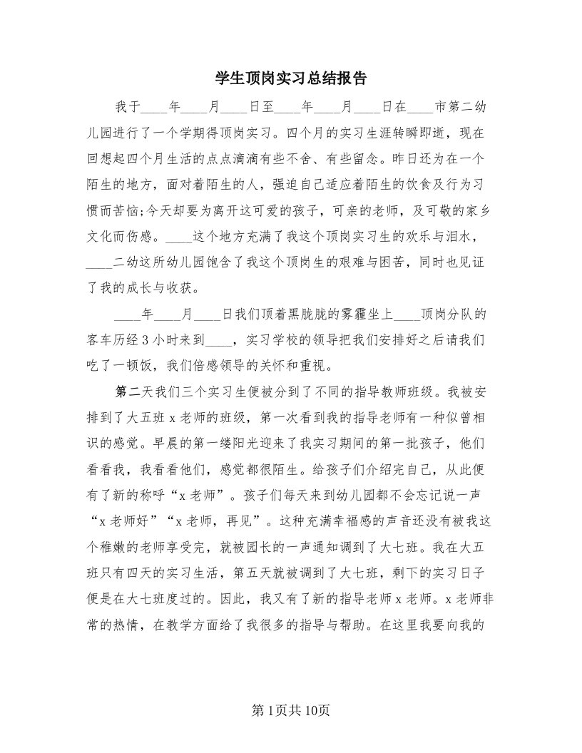 学生顶岗实习总结报告（四篇）