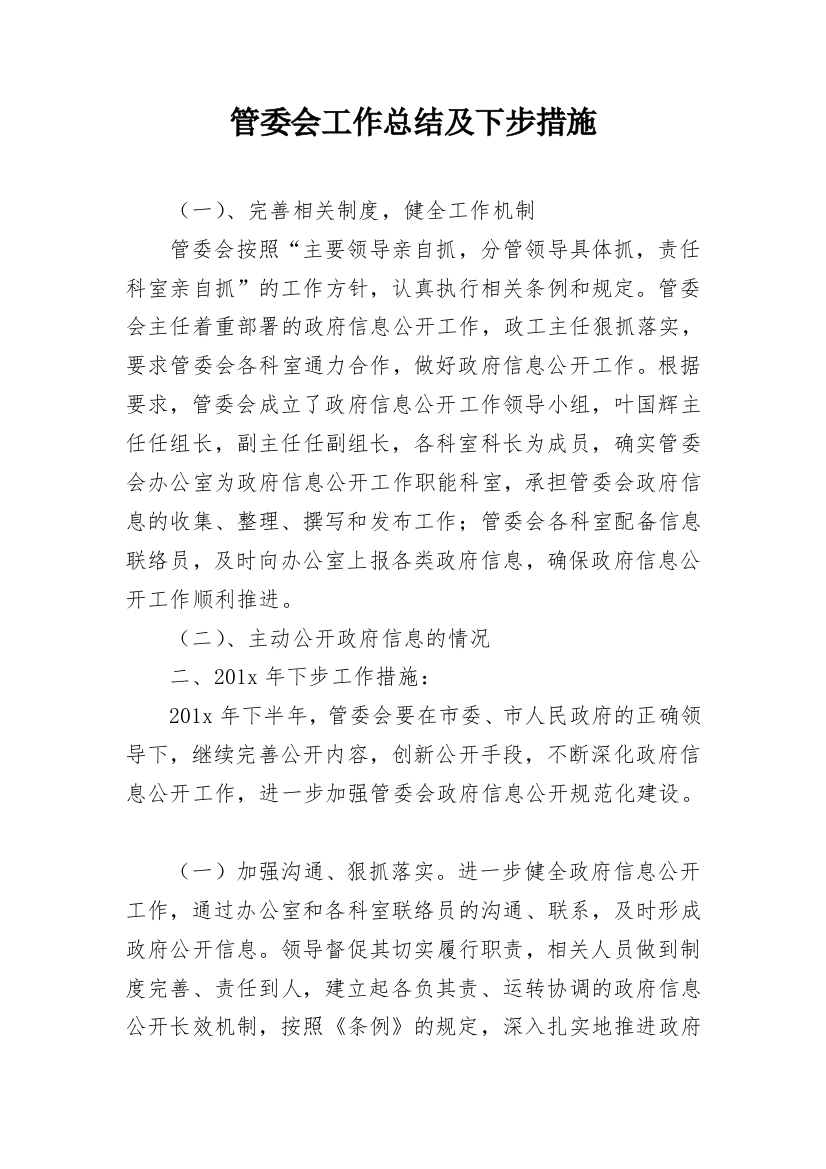 管委会工作总结及下步措施