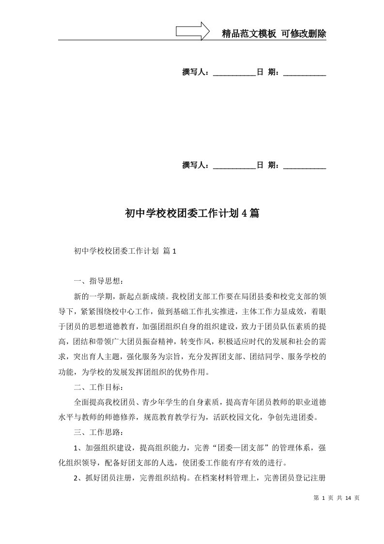 初中学校校团委工作计划4篇二