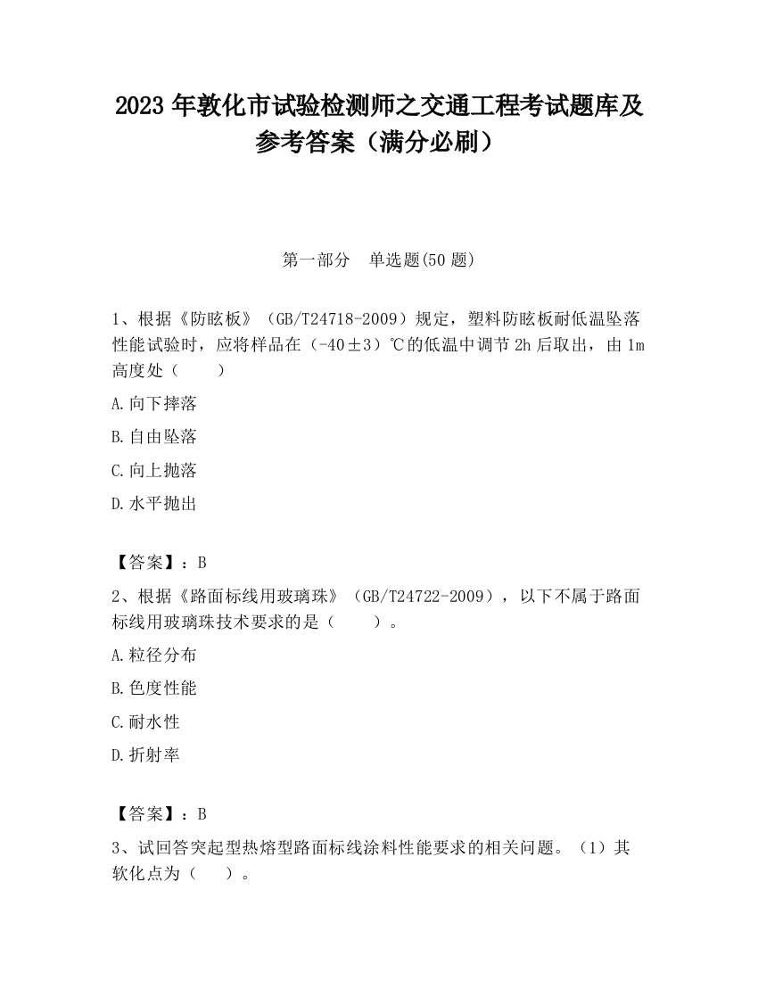 2023年敦化市试验检测师之交通工程考试题库及参考答案（满分必刷）