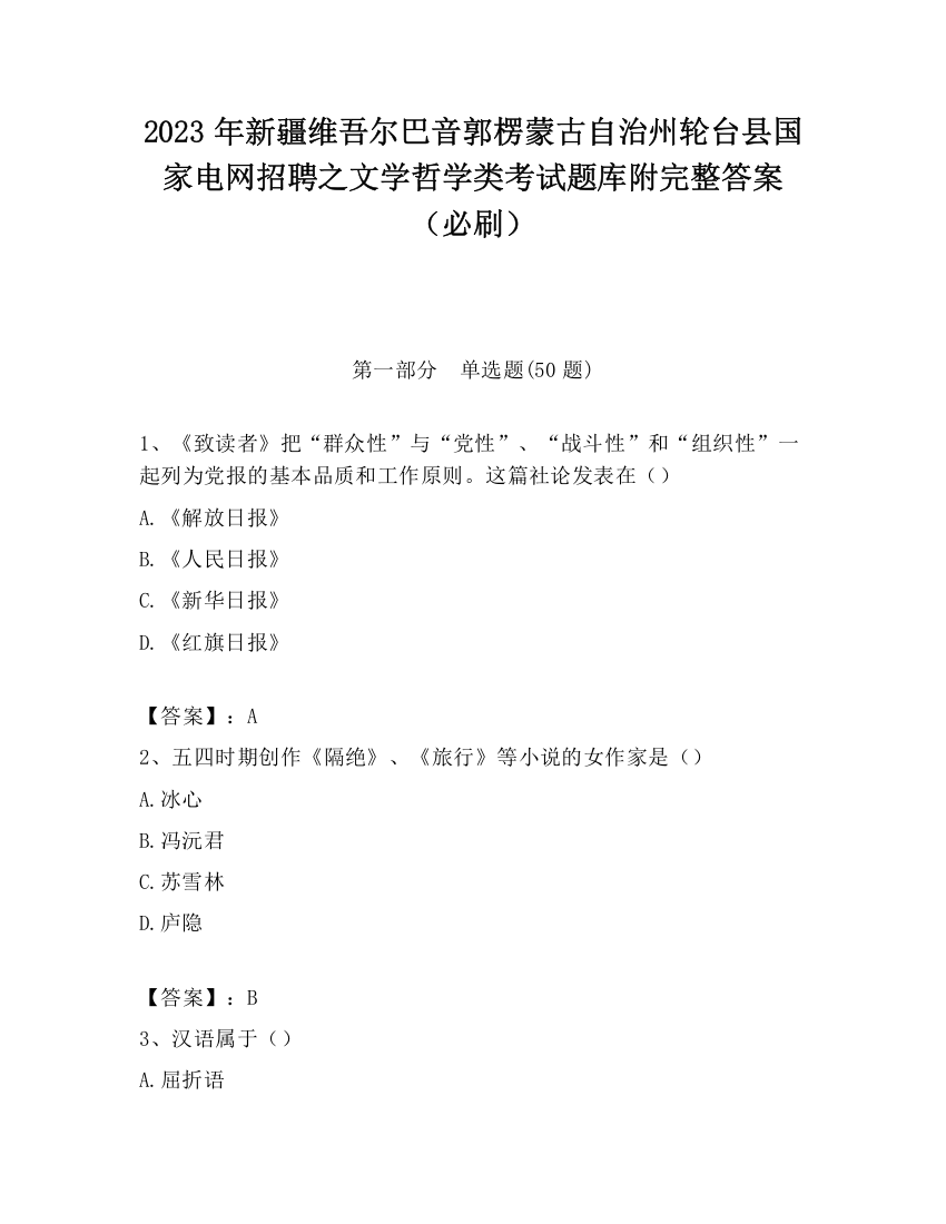 2023年新疆维吾尔巴音郭楞蒙古自治州轮台县国家电网招聘之文学哲学类考试题库附完整答案（必刷）