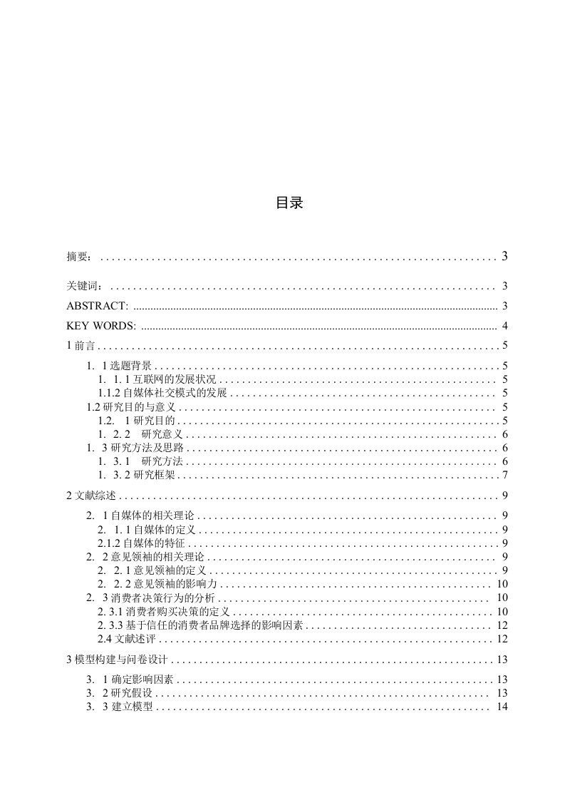 自媒体环境下“意见领袖”对消费者品牌选择的影响研究