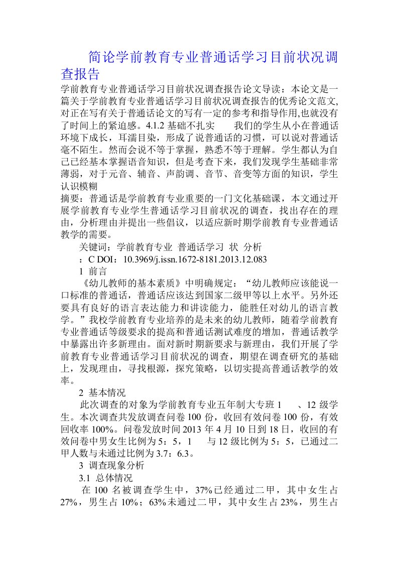 简论学前教育专业普通话学习目前状况调查报告