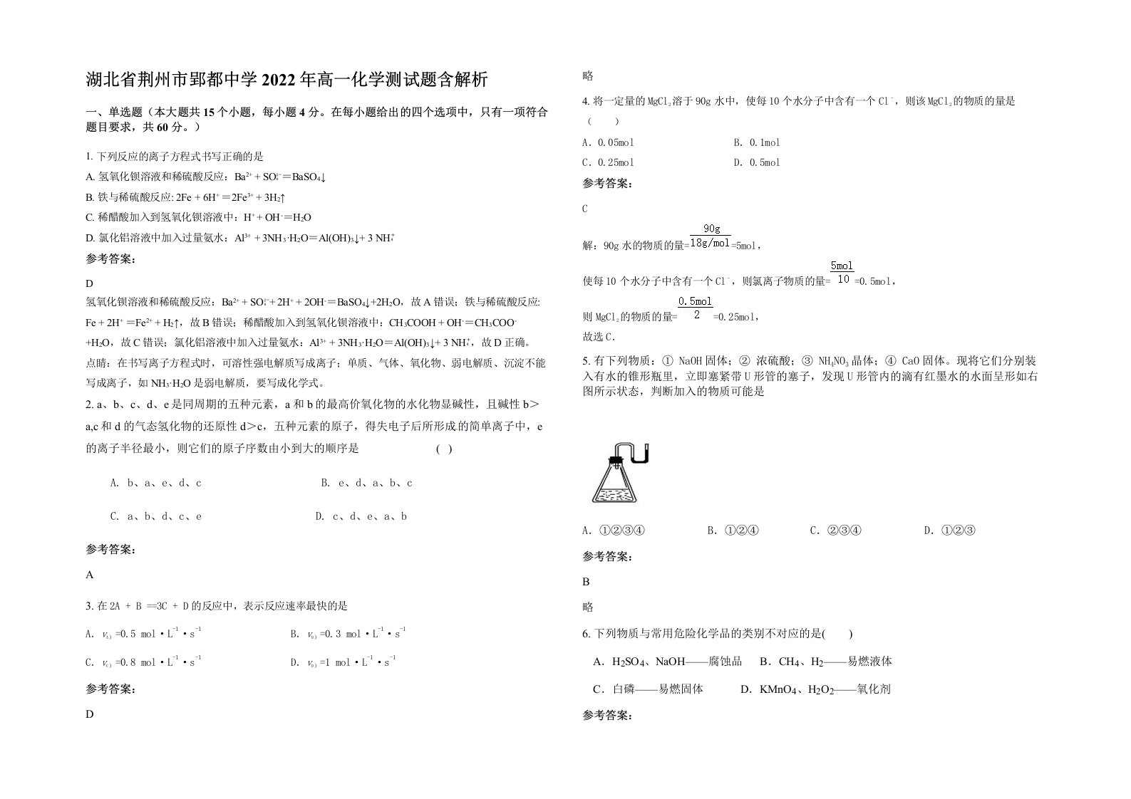 湖北省荆州市郢都中学2022年高一化学测试题含解析