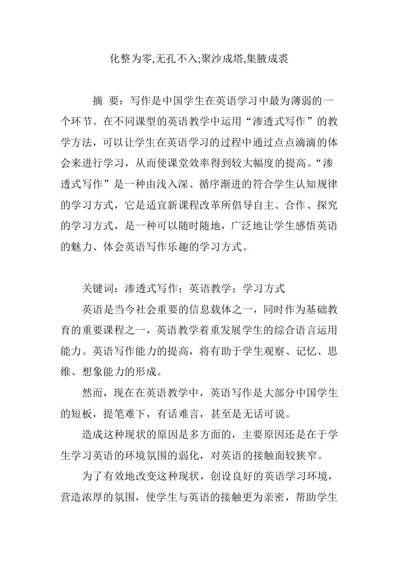 化整为零,无孔不入;聚沙成塔,集腋成裘