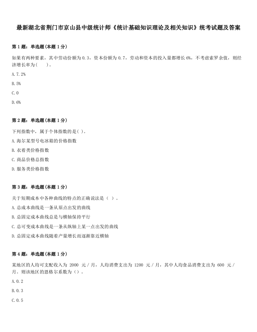 最新湖北省荆门市京山县中级统计师《统计基础知识理论及相关知识》统考试题及答案