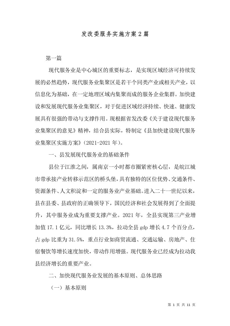 发改委服务实施方案2篇