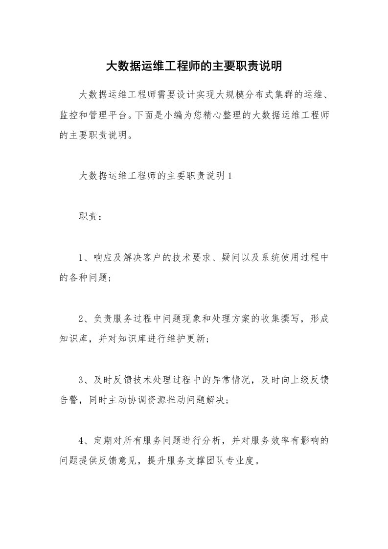 办公文秘_大数据运维工程师的主要职责说明